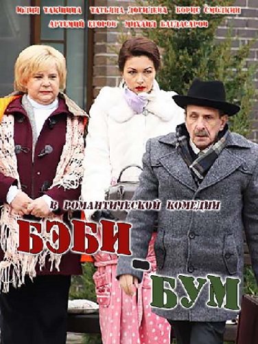 Бэбибум (2016)