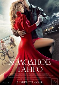 Холодное танго (2017)