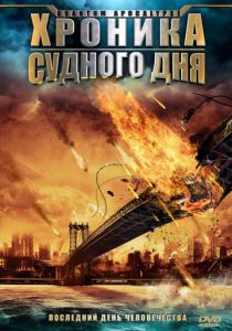 Квантовый Апокалипсис / Хроника Судного дня (2010)